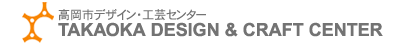 �����s�f�U�C���E�H�|�Z���^�[�@TAKAOKA DESIGN & CRAFT CENTET