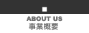 ABOUT US�^���ƊT�v��