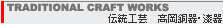 TRADITIONAL CRAFT WORKS�^�`���H�|�@��������E����