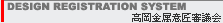 DESIGN REGISTRATION SYSTEM�^���������ӏ��o�^���i