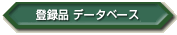 �����ӏ��R�c��f�[�^�x�[�X��