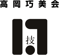 高岡巧美会