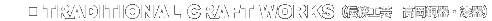 TRADITIONAL CRAFT WORKS�i�`���H�|�@��������E����j
