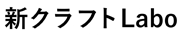 新クラフトＬａｂｏ（ラボ）