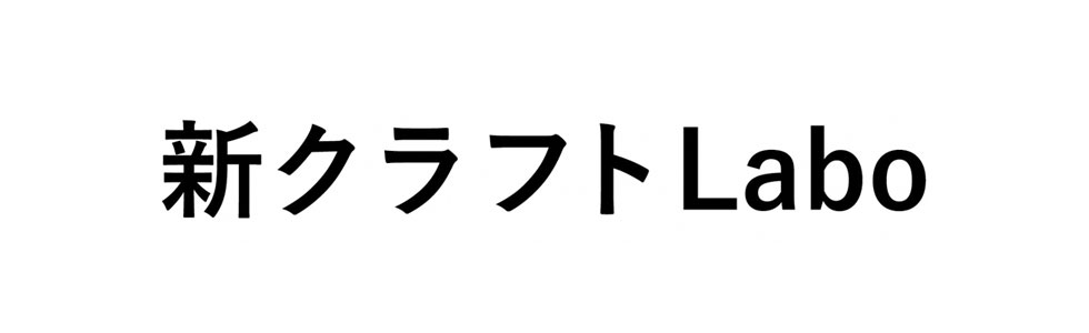 新クラフトＬａｂｏ